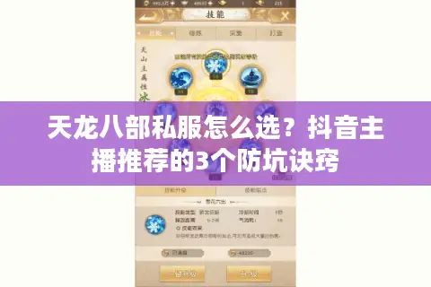 天龙八部私服怎么选?抖音主播推荐的3个防坑诀窍 天龙八部私服怎么选?抖音主播推荐的3个防坑诀窍