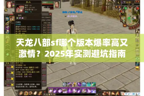 天龙八部sf哪个版本爆率高又激情？2025年实测避坑指南