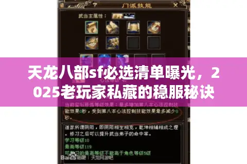 天龙八部sf必选清单曝光，2025老玩家私藏的稳服秘诀
