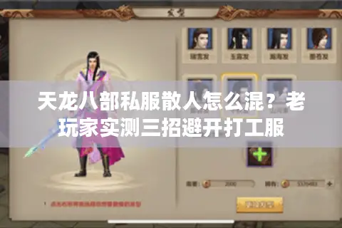 天龙八部私服散人怎么混?老玩家实测三招避开打工服 天龙八部私服散人怎么混?老玩家实测三招避开打工服