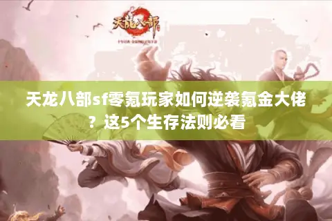 天龙八部sf零氪玩家如何逆袭氪金大佬？这5个生存法则必看