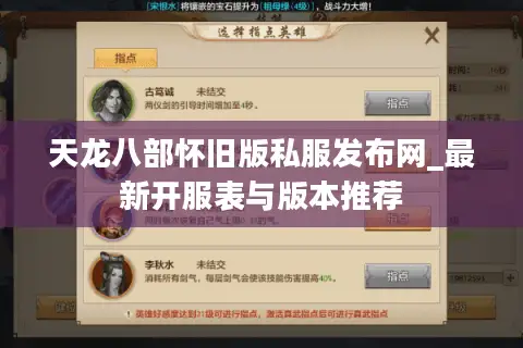 天龙八部怀旧版私服发布网_最新开服表与版本推荐