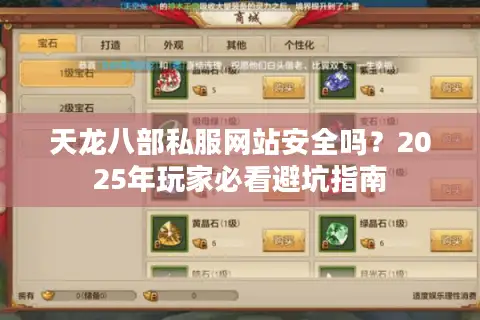 天龙八部私服网站安全吗？2025年玩家必看避坑指南
