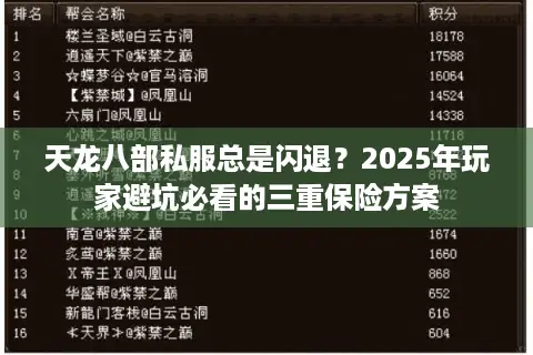天龙八部私服总是闪退？2025年玩家避坑必看的三重保险方案