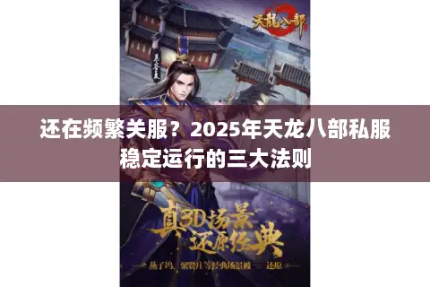 还在频繁关服?2025年天龙八部私服稳定运行的三大法则 还在频繁关服?2025年天龙八部私服稳定运行的三大法则