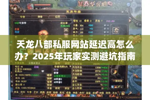 天龙八部私服网站延迟高怎么办？2025年玩家实测避坑指南