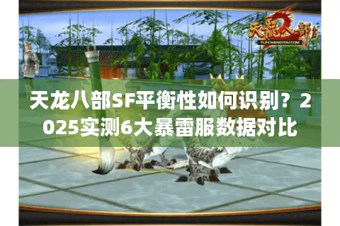 天龙八部SF平衡性如何识别？2025实测6大暴雷服数据对比