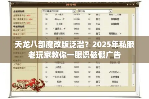 天龙八部魔改版泛滥?2025年私服老玩家教你一眼识破假广告 天龙八部魔改版泛滥?2025年私服老玩家教你一眼识破假广告