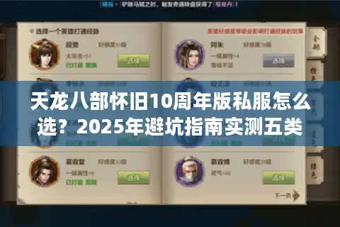 天龙八部怀旧10周年版私服怎么选？2025年避坑指南实测五类服务器