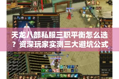 天龙八部私服三职平衡怎么选?资深玩家实测三大避坑公式 天龙八部私服三职平衡怎么选?资深玩家实测三大避坑公式