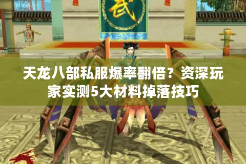 天龙八部私服爆率翻倍？资深玩家实测5大材料掉落技巧