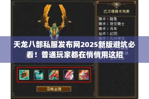 天龙八部私服发布网2025新版避坑必看!普通玩家都在悄悄用这招 天龙八部私服发布网2025新版避坑必看!普通玩家都在悄悄用这招