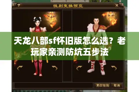 天龙八部sf怀旧版怎么选?老玩家亲测防坑五步法 天龙八部sf怀旧版怎么选?老玩家亲测防坑五步法