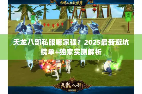 天龙八部私服哪家强？2025最新避坑榜单+独家实测解析