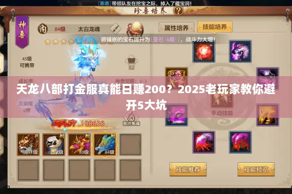 天龙八部打金服真能日赚200？2025老玩家教你避开5大坑