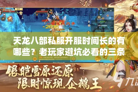 天龙八部私服开服时间长的有哪些？老玩家避坑必看的三条铁律