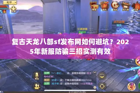 复古天龙八部sf发布网如何避坑?2025年新服防骗三招实测有效 复古天龙八部sf发布网如何避坑?2025年新服防骗三招实测有效