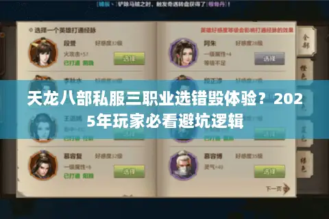 天龙八部私服三职业选错毁体验？2025年玩家必看避坑逻辑
