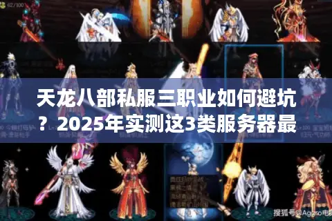 天龙八部私服三职业如何避坑？2025年实测这3类服务器最致命