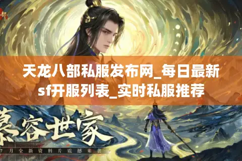 天龙八部私服发布网_每日最新sf开服列表_实时私服推荐