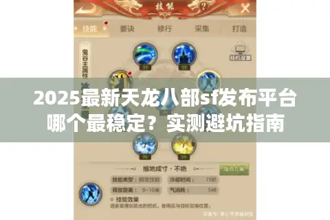 2025最新天龙八部sf发布平台哪个最稳定？实测避坑指南