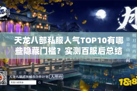 天龙八部私服人气TOP10有哪些隐藏门槛？实测百服后总结三大避坑法则