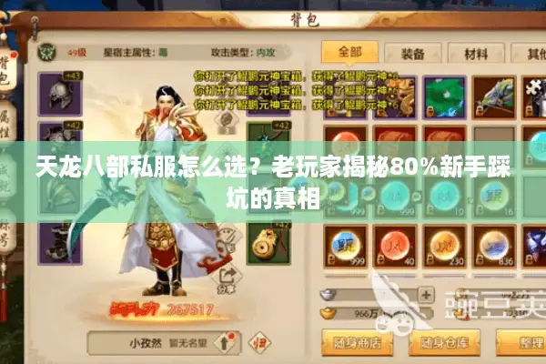 天龙八部私服怎么选？老玩家揭秘80%新手踩坑的真相