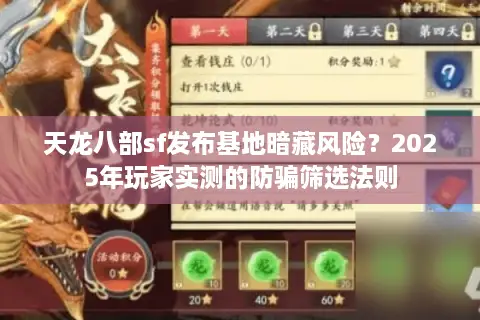天龙八部sf发布基地暗藏风险?2025年玩家实测的防骗筛选法则 天龙八部sf发布基地暗藏风险?2025年玩家实测的防骗筛选法则