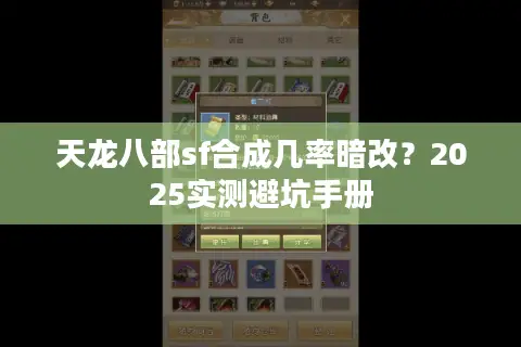 天龙八部sf合成几率暗改?2025实测避坑手册 天龙八部sf合成几率暗改?2025实测避坑手册