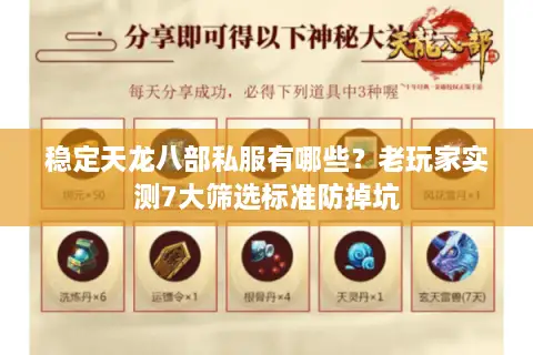 稳定天龙八部私服有哪些？老玩家实测7大筛选标准防掉坑