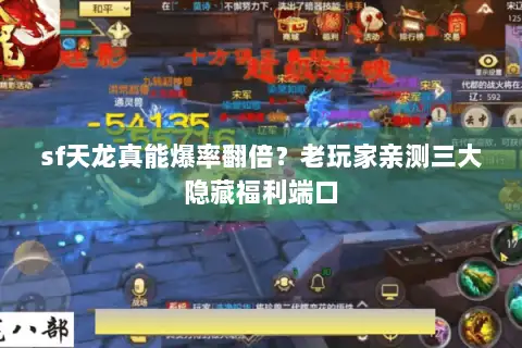 sf天龙真能爆率翻倍？老玩家亲测三大隐藏福利端口