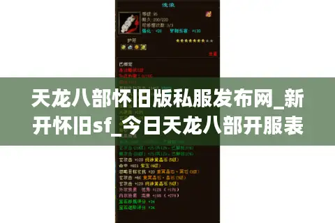 天龙八部怀旧版私服发布网_新开怀旧sf_今日天龙八部开服表
