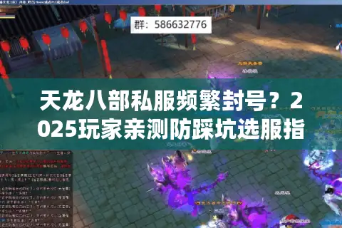 天龙八部私服频繁封号?2025玩家亲测防踩坑选服指南 天龙八部私服频繁封号?2025玩家亲测防踩坑选服指南