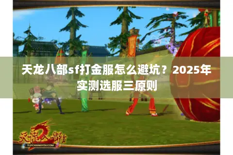 天龙八部sf打金服怎么避坑？2025年实测选服三原则