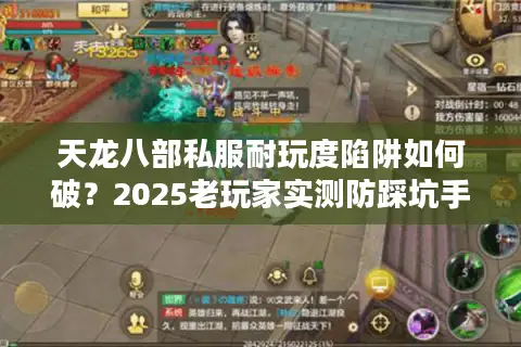 天龙八部私服耐玩度陷阱如何破？2025老玩家实测防踩坑手册