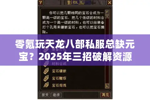 零氪玩天龙八部私服总缺元宝？2025年三招破解资源困局