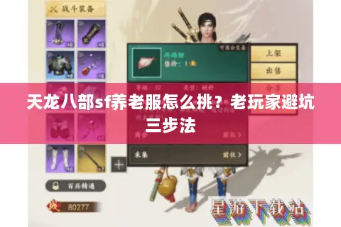 天龙八部sf养老服怎么挑?老玩家避坑三步法 天龙八部sf养老服怎么挑?老玩家避坑三步法