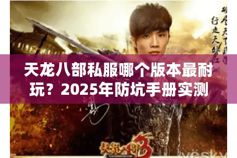 天龙八部私服哪个版本最耐玩？2025年防坑手册实测8大高爆版