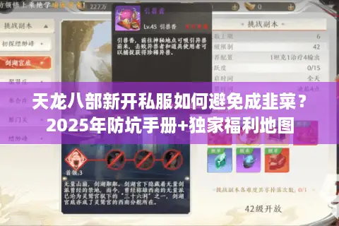 天龙八部新开私服如何避免成韭菜？2025年防坑手册+独家福利地图