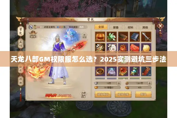 天龙八部GM权限服怎么选?2025实测避坑三步法 天龙八部GM权限服怎么选?2025实测避坑三步法