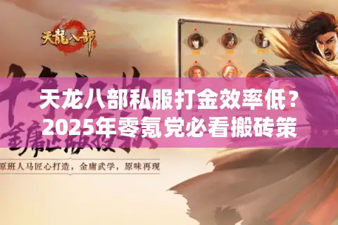 天龙八部私服打金效率低?2025年零氪党必看搬砖策略 天龙八部私服打金效率低?2025年零氪党必看搬砖策略
