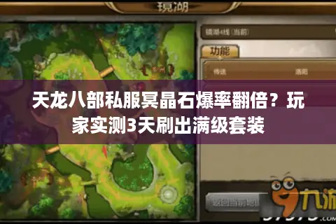 天龙八部私服冥晶石爆率翻倍？玩家实测3天刷出满级套装