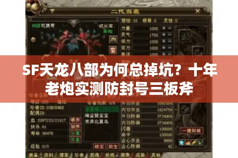 SF天龙八部为何总掉坑？十年老炮实测防封号三板斧