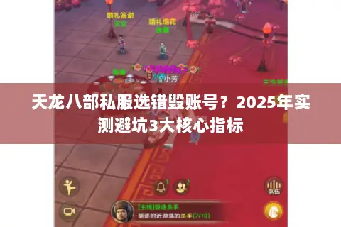 天龙八部私服选错毁账号？2025年实测避坑3大核心指标