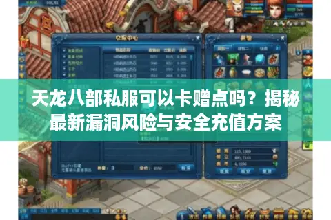 天龙八部私服可以卡赠点吗？揭秘最新漏洞风险与安全充值方案