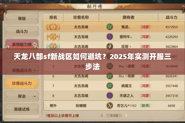 天龙八部sf新战区如何避坑？2025年实测开服三步法