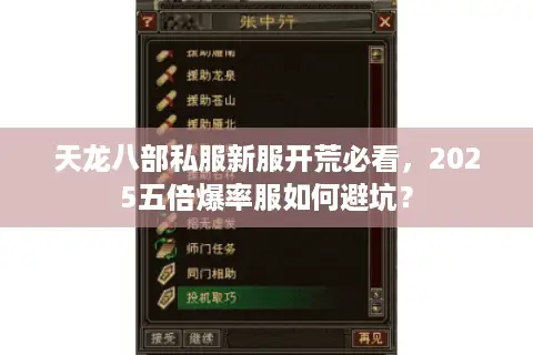 天龙八部私服新服开荒必看,2025五倍爆率服如何避坑? 天龙八部私服新服开荒必看,2025五倍爆率服如何避坑?