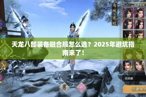 天龙八部装备融合服怎么选？2025年避坑指南来了！