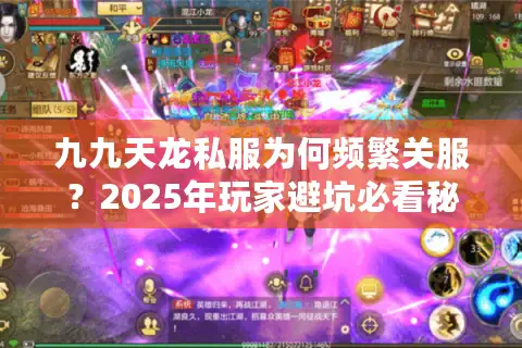 九九天龙私服为何频繁关服？2025年玩家避坑必看秘籍