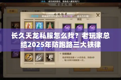 长久天龙私服怎么找?老玩家总结2025年防跑路三大铁律 长久天龙私服怎么找?老玩家总结2025年防跑路三大铁律